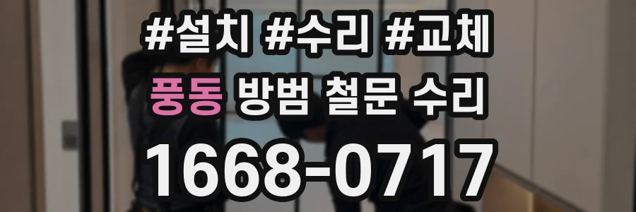 풍동 방범 철문 수리