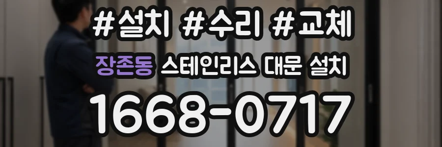 장존동 스테인리스 대문 설치