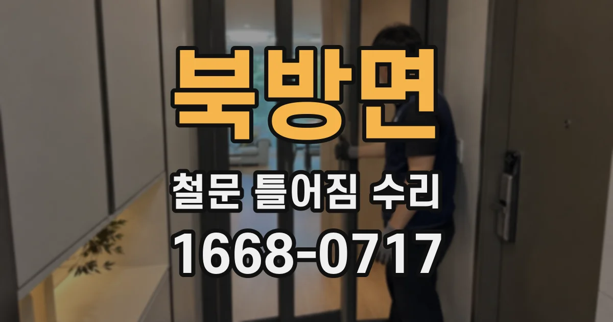 북방면 철문 틀어짐 수리