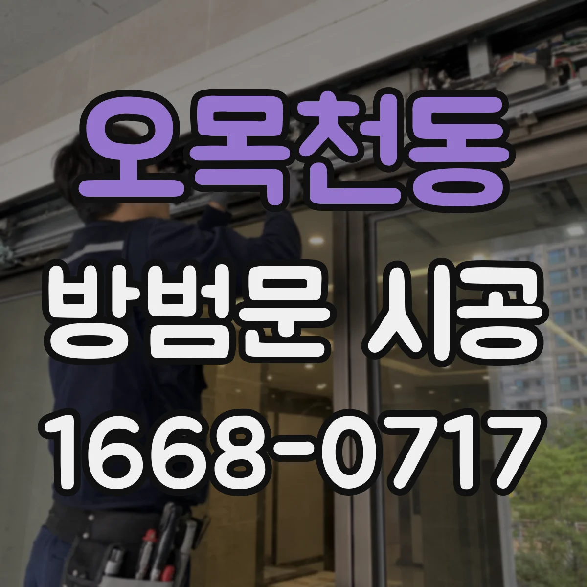 오목천동 방범문 시공