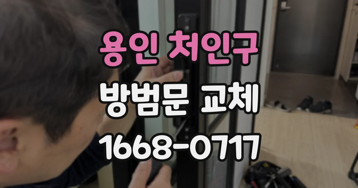 용인 처인구 방범문 교체
