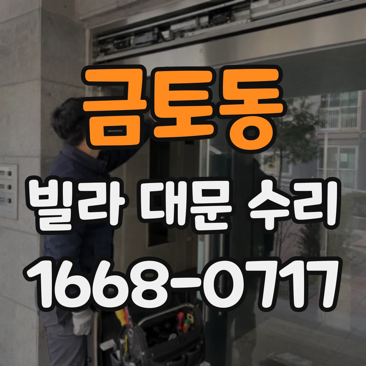 금토동 빌라 대문 수리