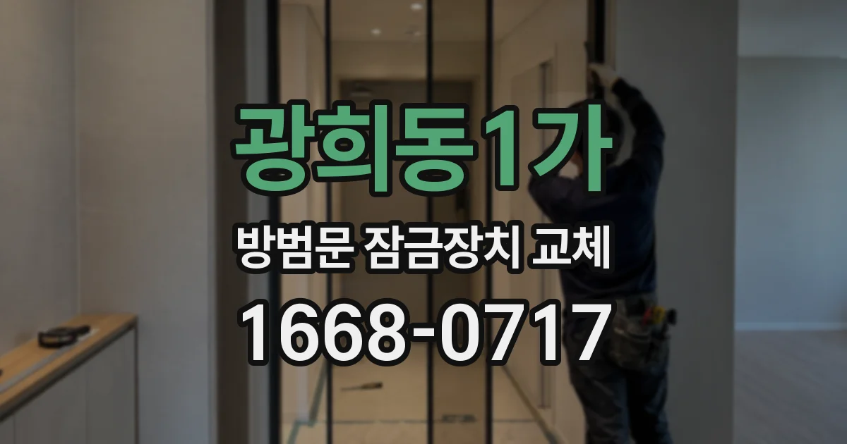 광희동1가 방범문 잠금장치 교체