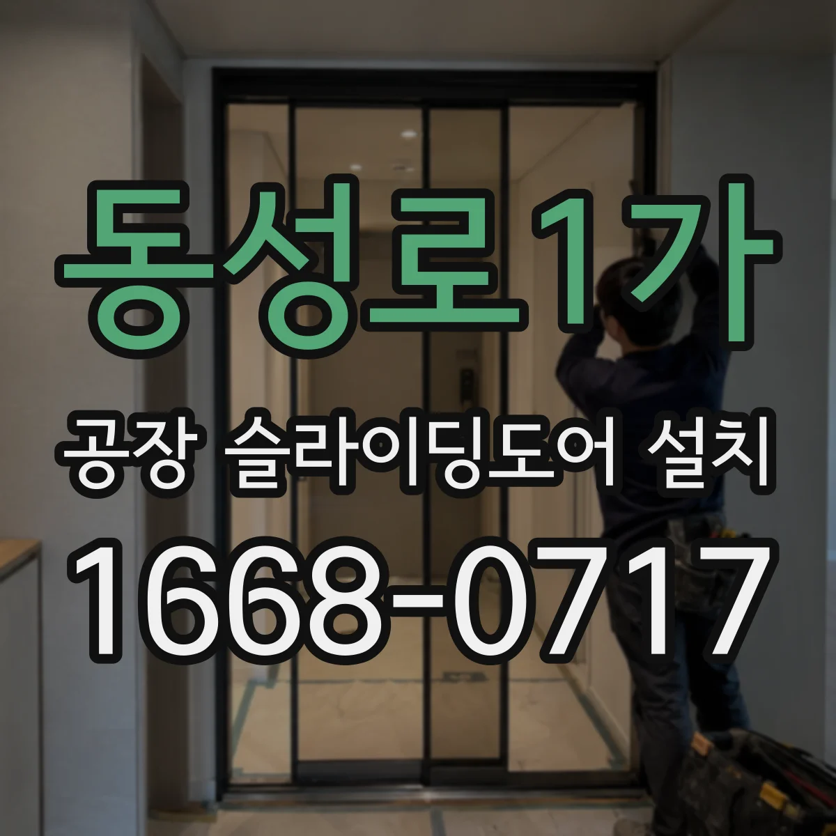 동성로1가 공장 슬라이딩도어 설치