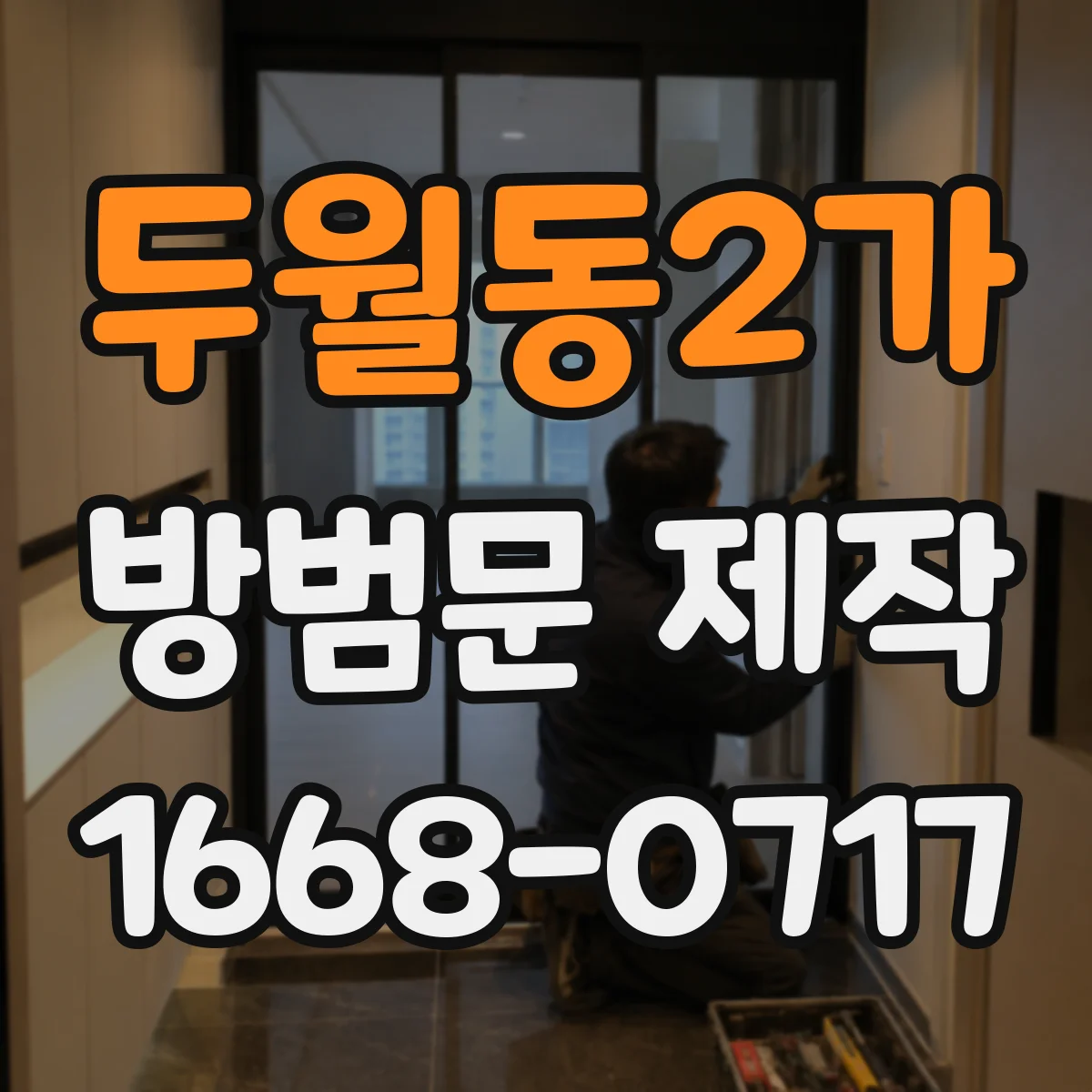 두월동2가 방범문 제작