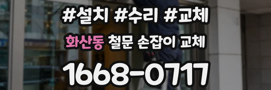 화산동 철문 손잡이 교체