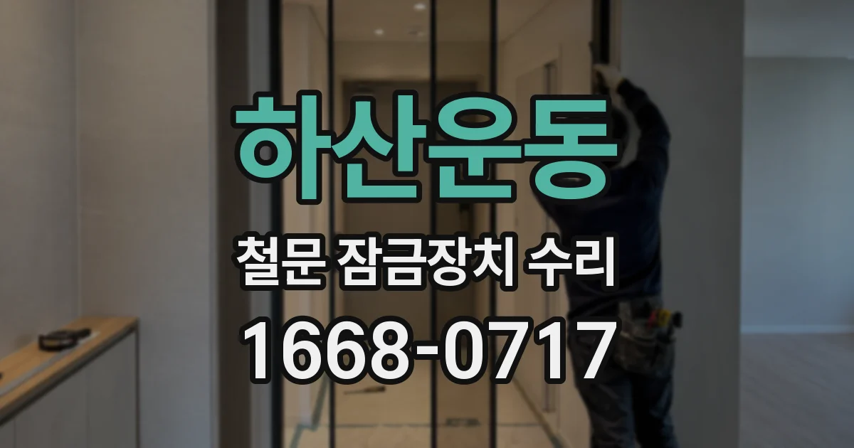 하산운동 철문 잠금장치 수리