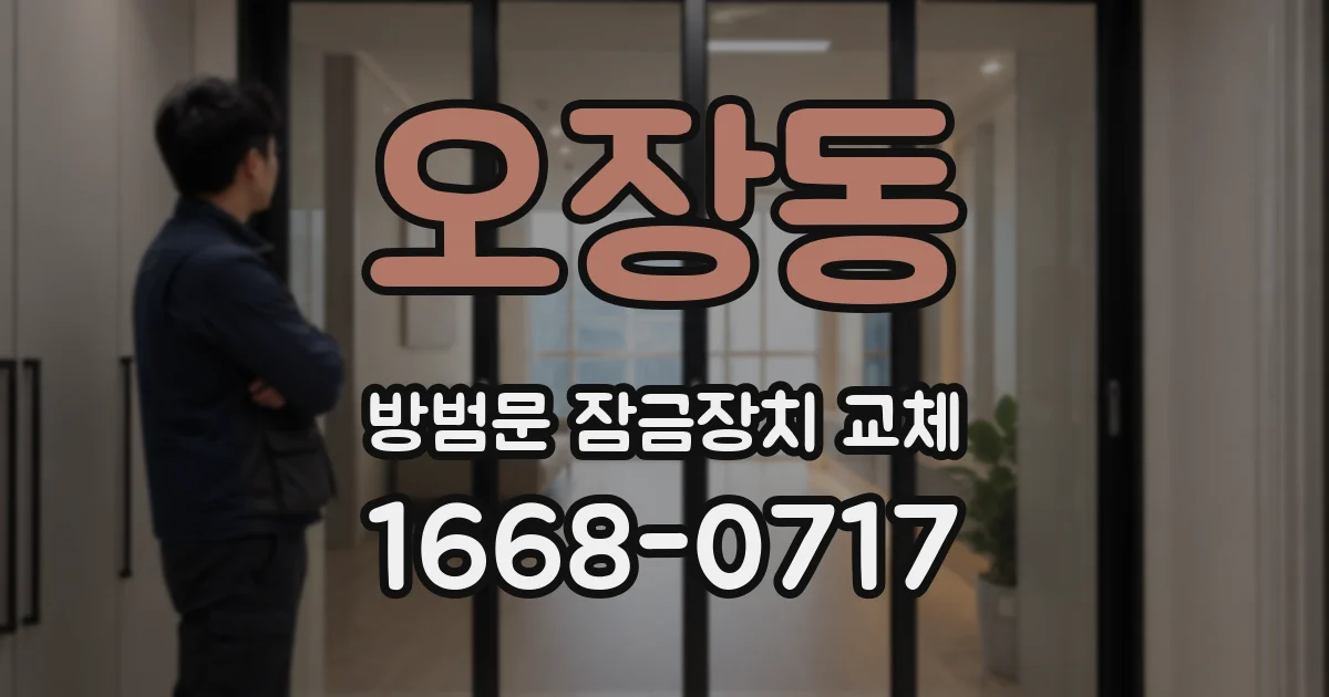 오장동 방범문 잠금장치 교체
