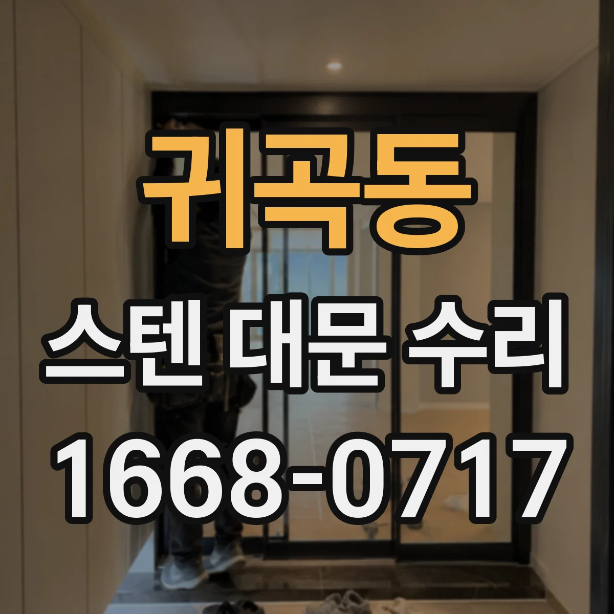 귀곡동 스텐 대문 수리