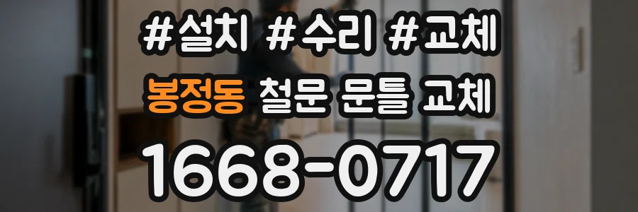 봉정동 철문 문틀 교체