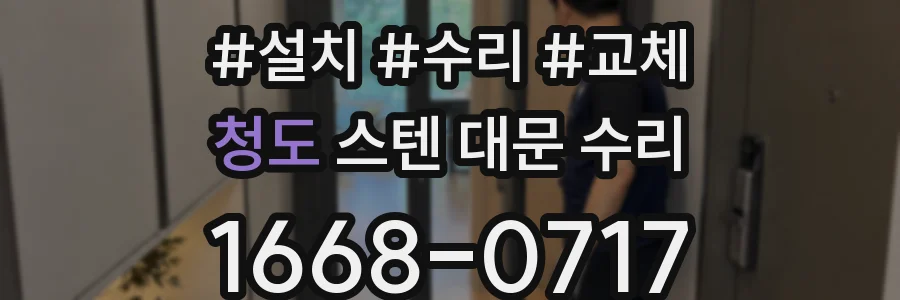 청도 스텐 대문 수리