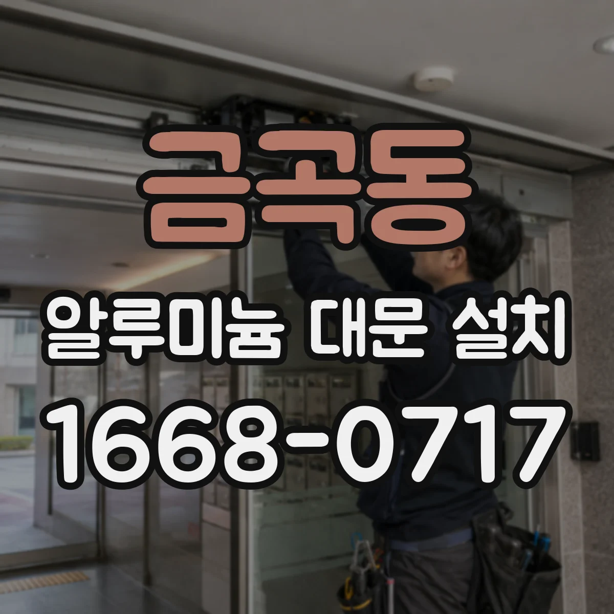 금곡동 알루미늄 대문 설치