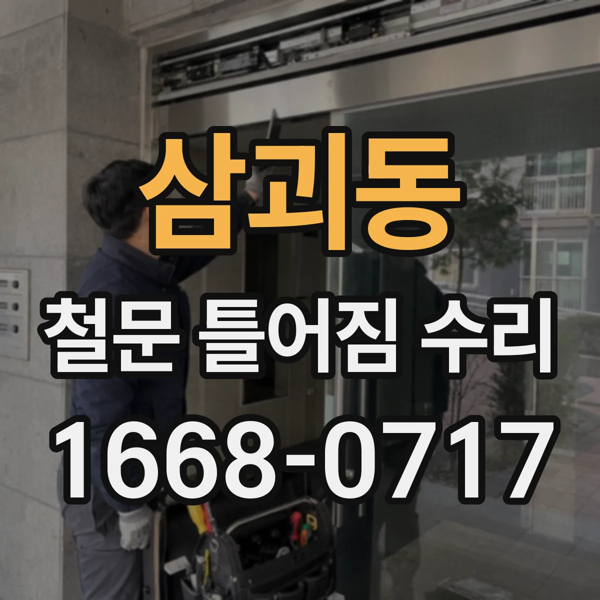 삼괴동 철문 틀어짐 수리