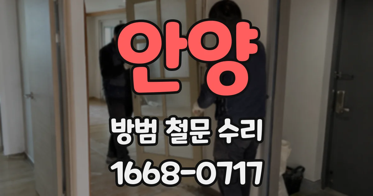 안양 방범 철문 수리