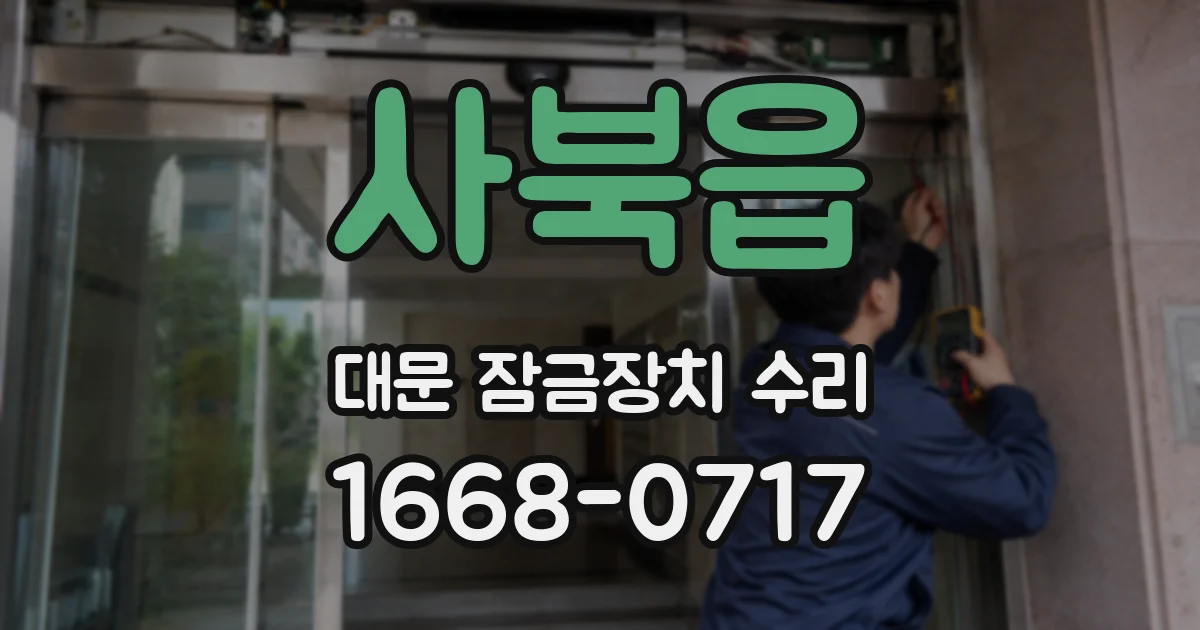 사북읍 대문 잠금장치 수리