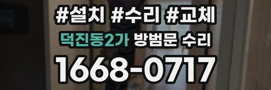 덕진동2가 방범문 수리