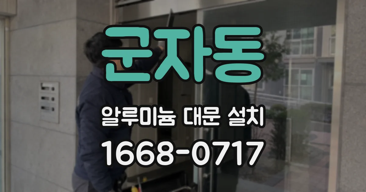 군자동 알루미늄 대문 설치