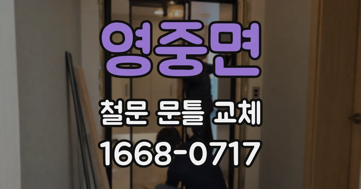 영중면 철문 문틀 교체