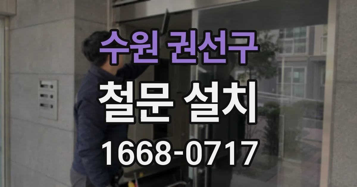 수원 권선구 철문 설치