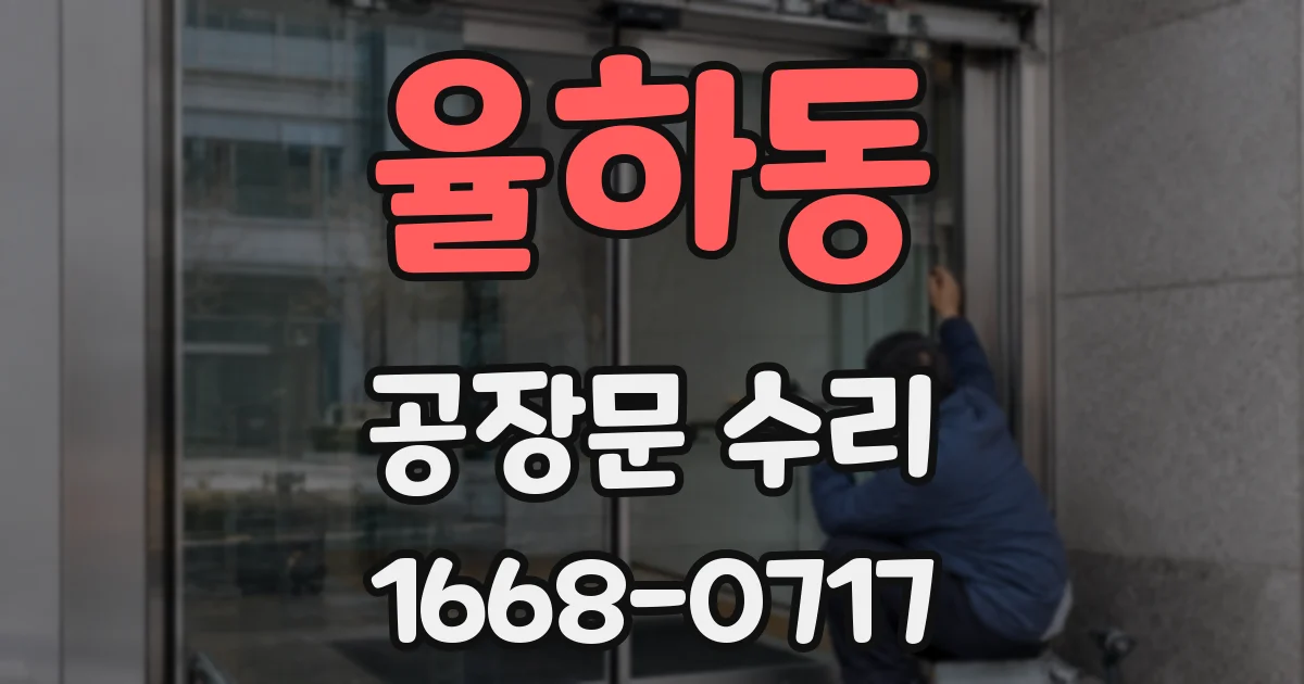 율하동 공장문 수리