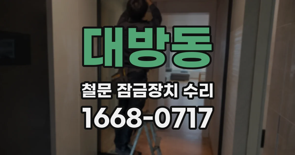 대방동 철문 잠금장치 수리