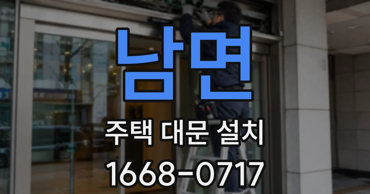 남면 주택 대문 설치