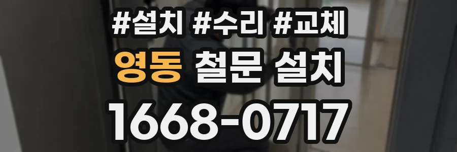 영동 철문 설치