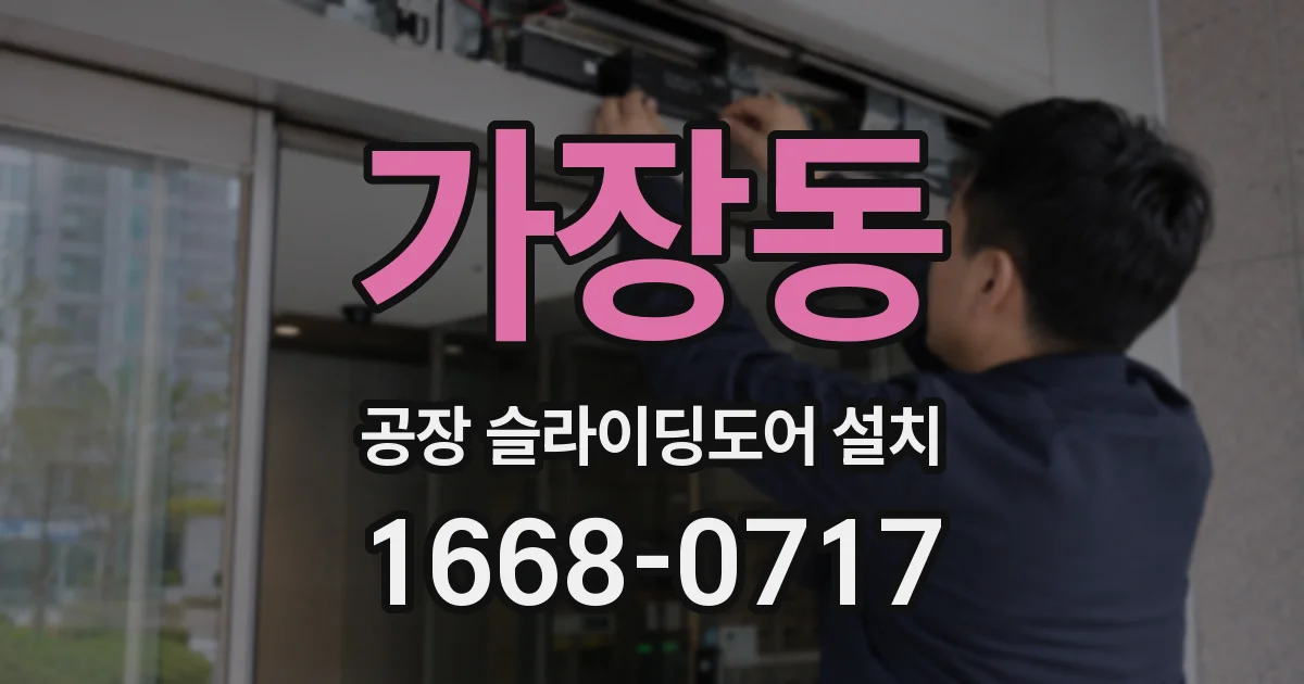가장동 공장 슬라이딩도어 설치