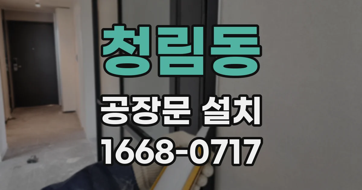 청림동 공장문 설치