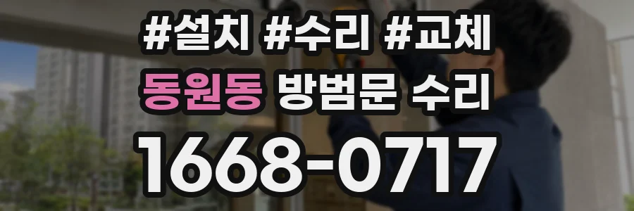 동원동 방범문 수리