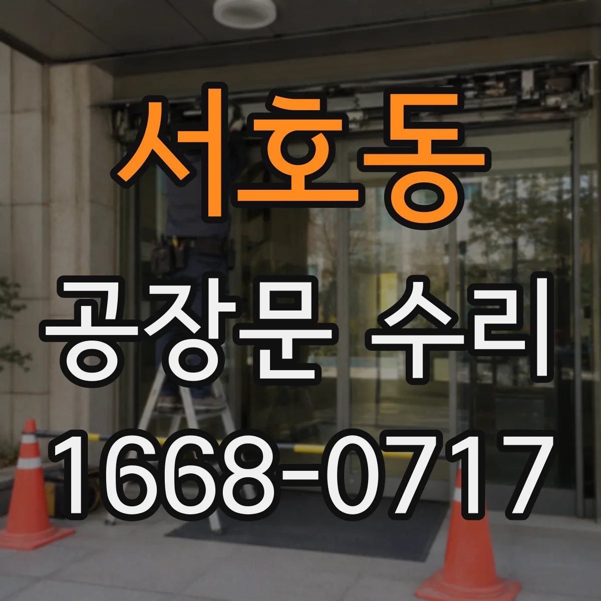 서호동 공장문 수리