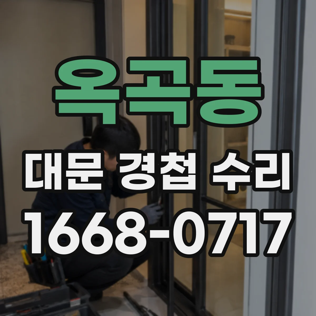 옥곡동 대문 경첩 수리