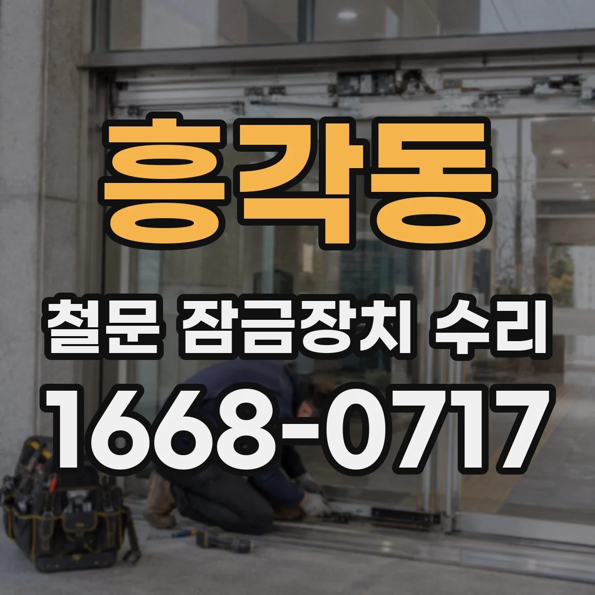 흥각동 철문 잠금장치 수리