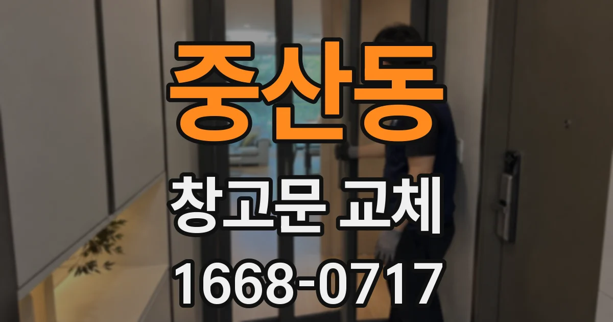 중산동 창고문 교체