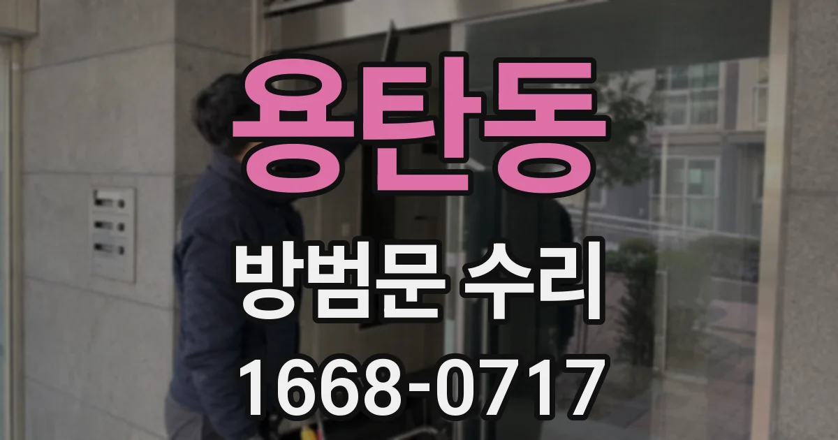 용탄동 방범문 수리