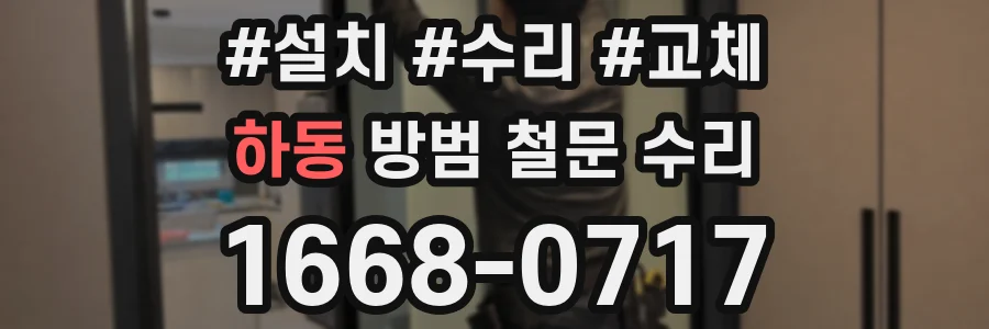 하동 방범 철문 수리