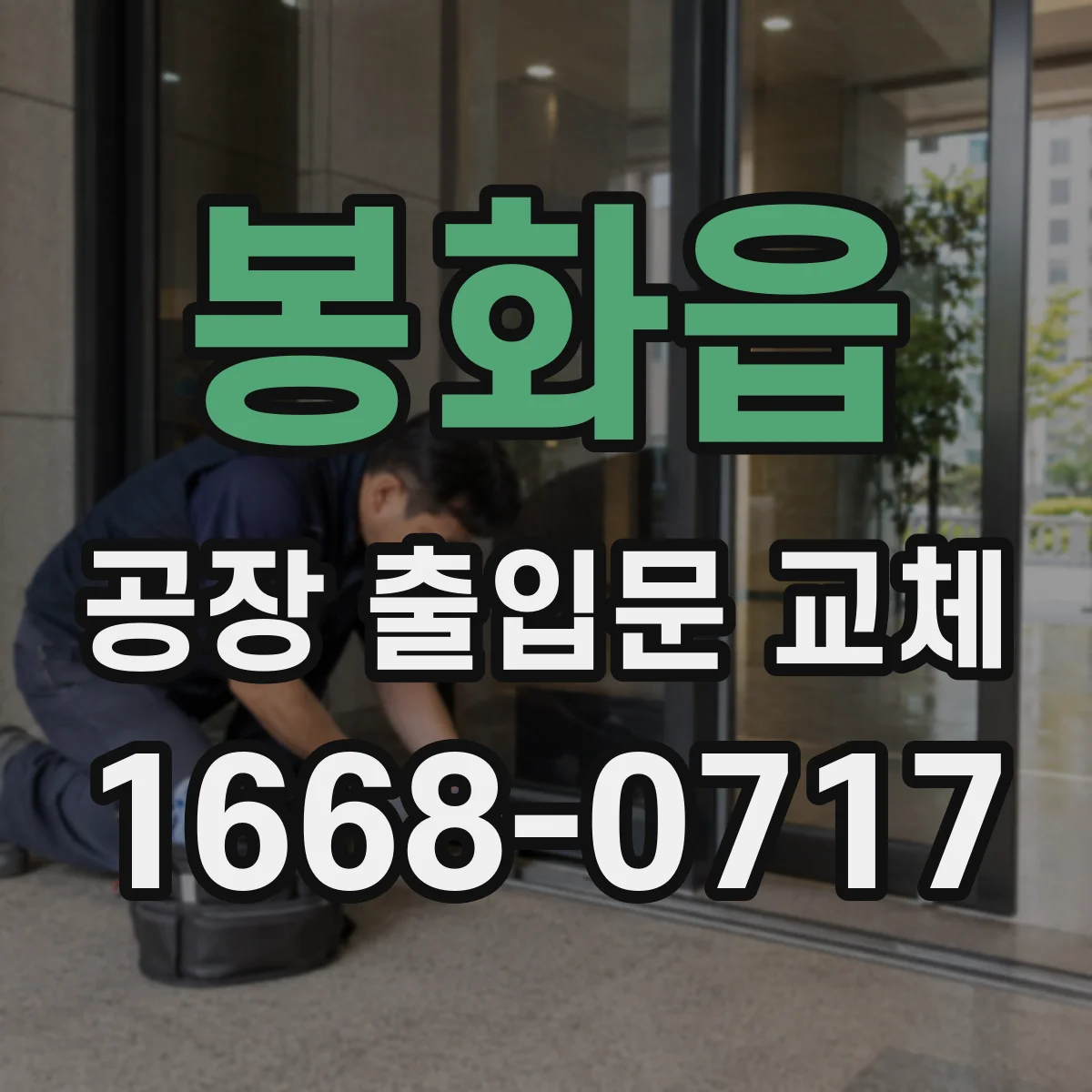 봉화읍 공장 출입문 교체