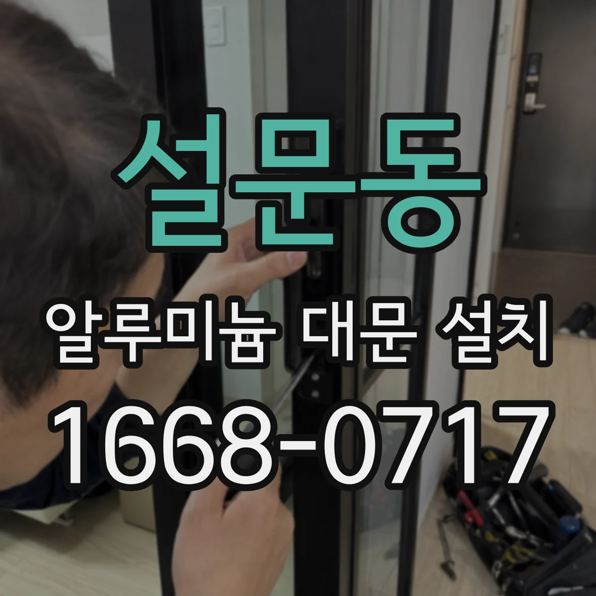 설문동 알루미늄 대문 설치