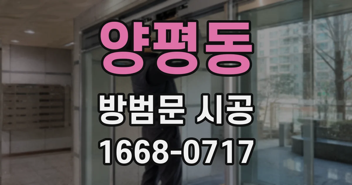 양평동 방범문 시공