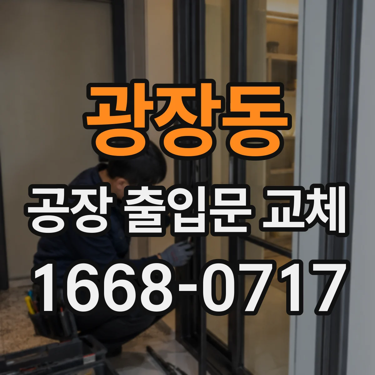 광장동 공장 출입문 교체