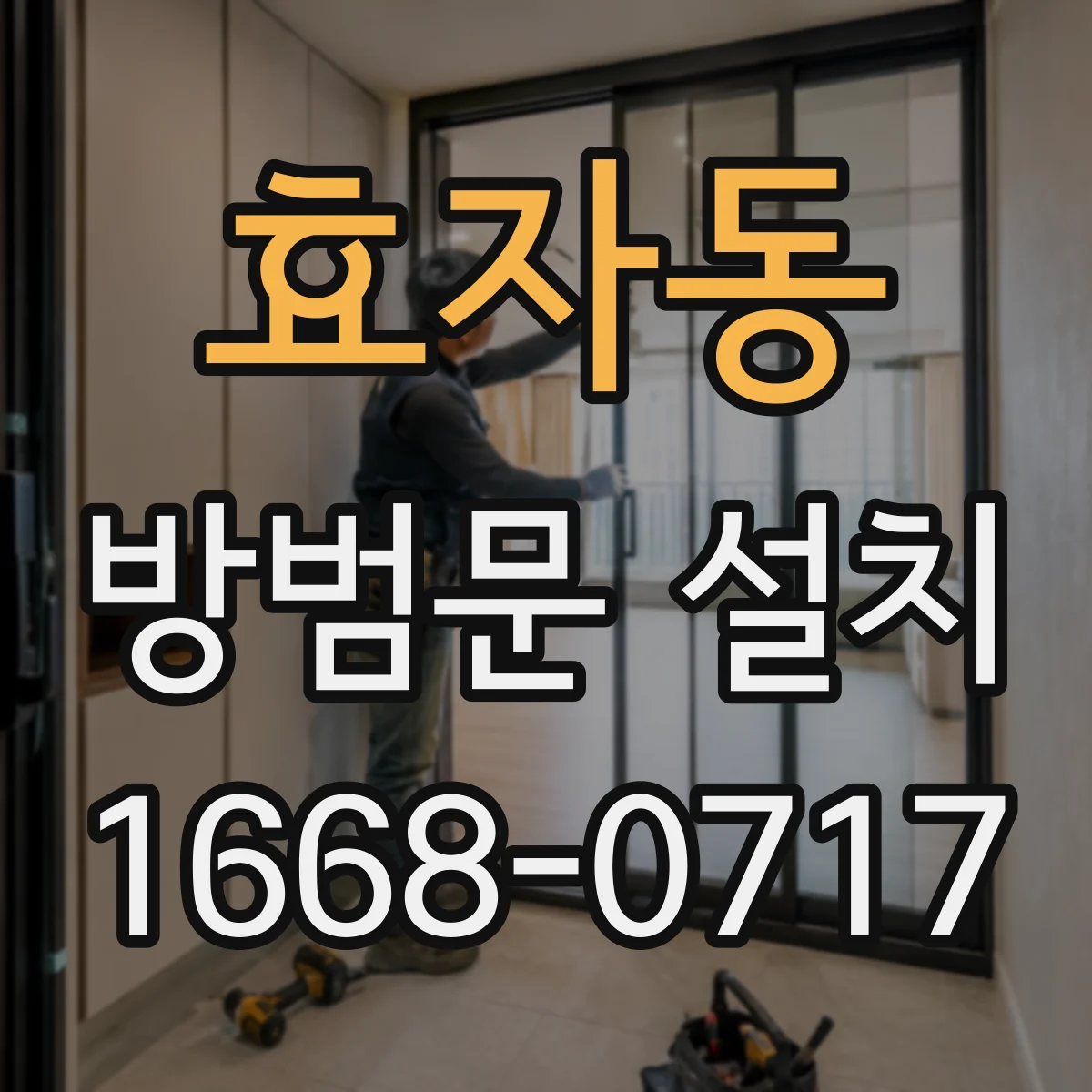 효자동 방범문 설치