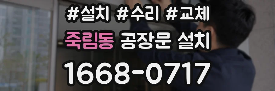 죽림동 공장문 설치