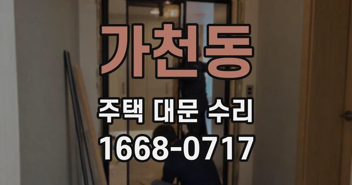 가천동 주택 대문 수리