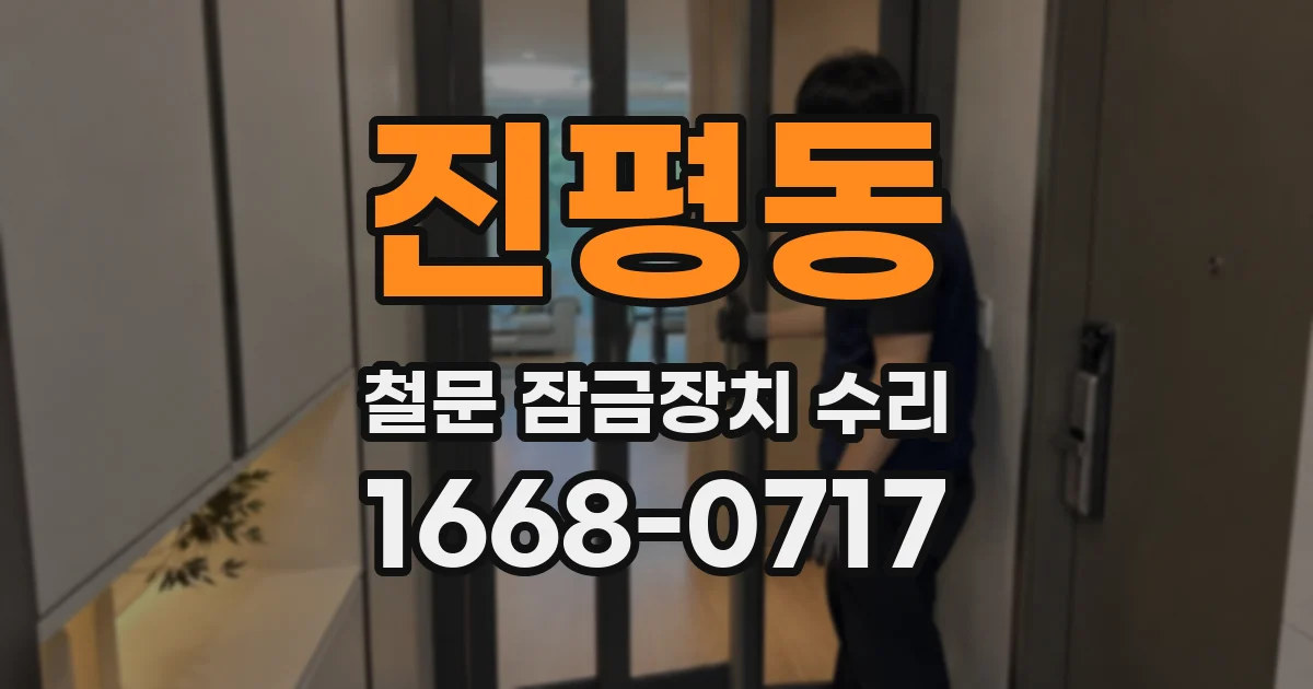 진평동 철문 잠금장치 수리