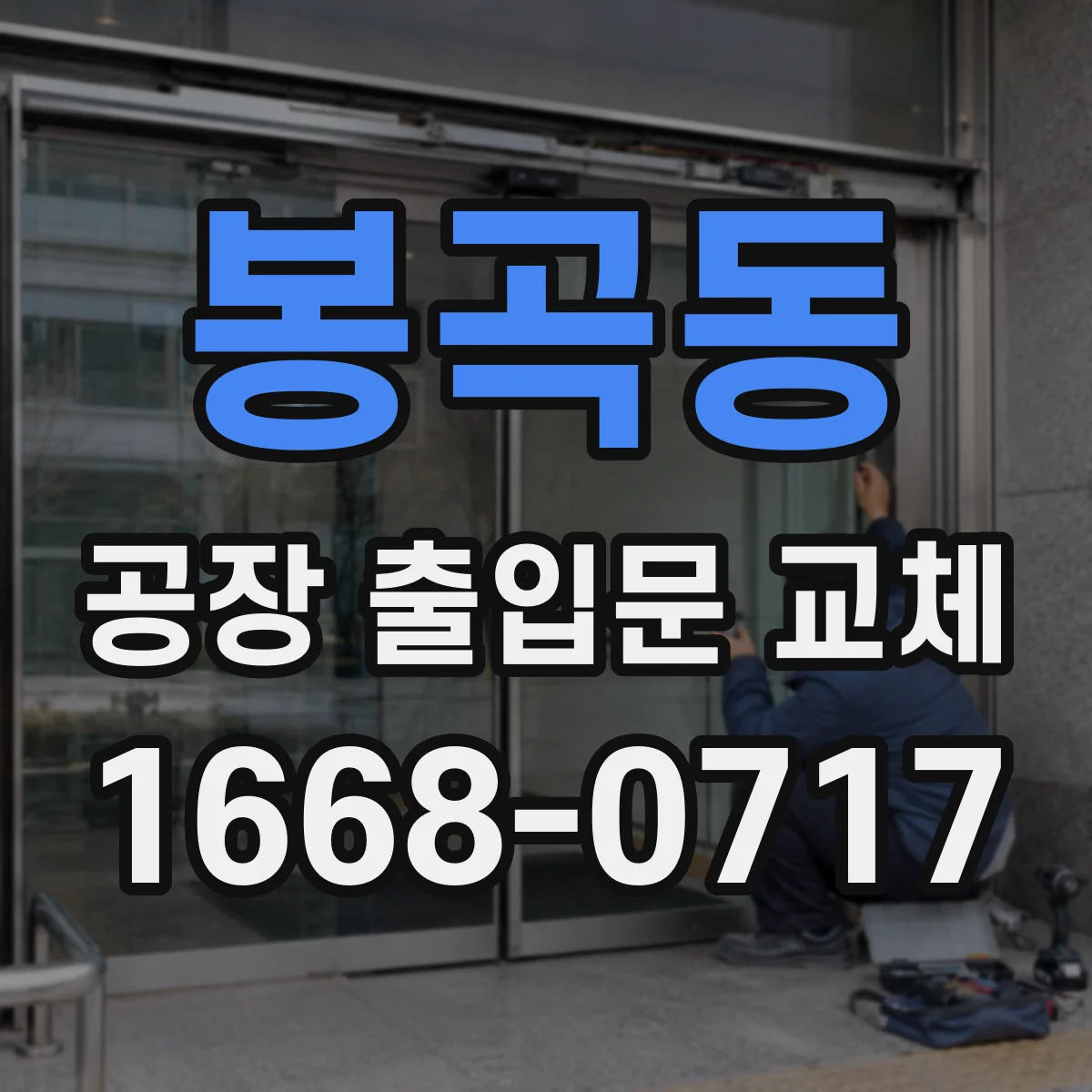 봉곡동 공장 출입문 교체