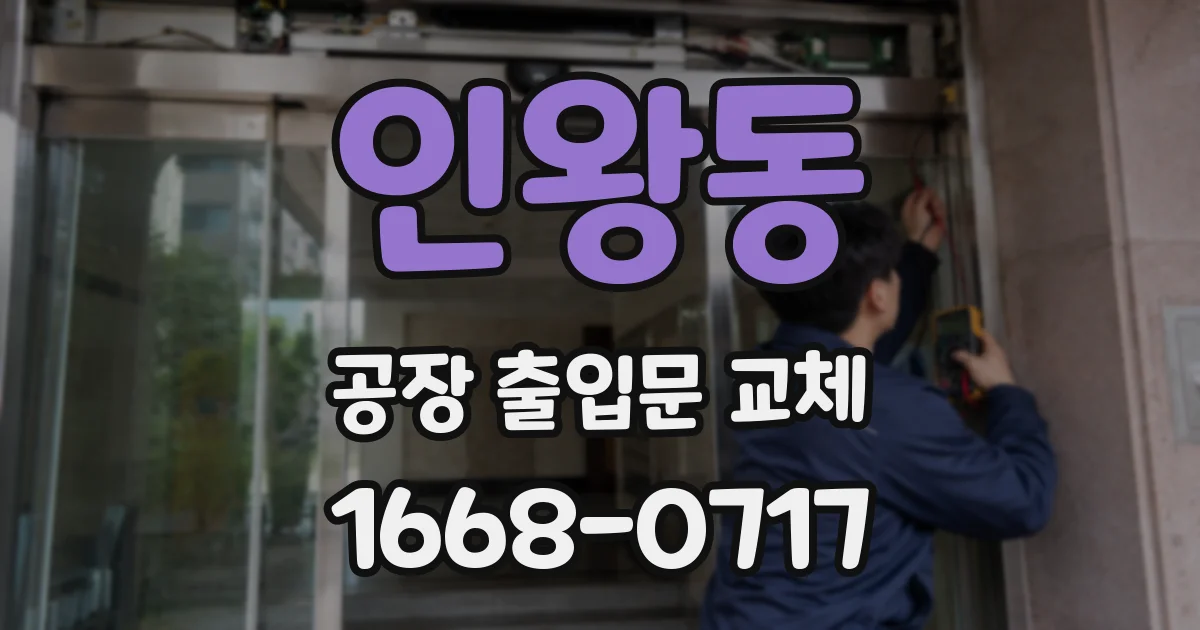 인왕동 공장 출입문 교체