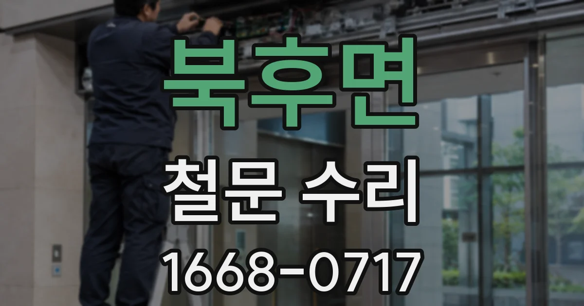 북후면 철문 수리