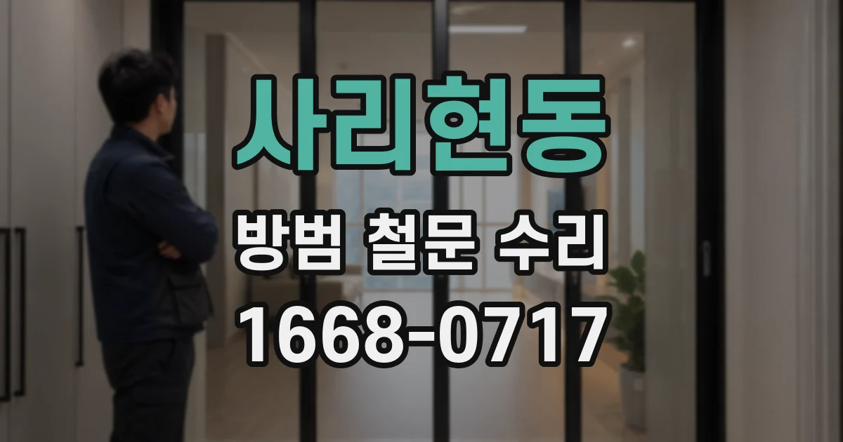 사리현동 방범 철문 수리