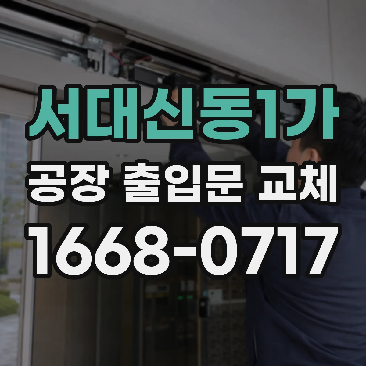 서대신동1가 공장 출입문 교체