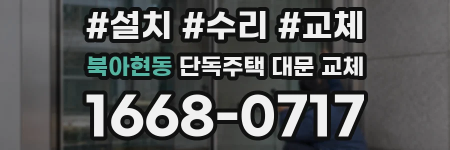 북아현동 단독주택 대문 교체